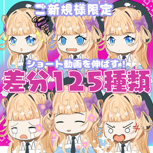 【ご新規様限定】ショート動画に最適！表情差分125種セット
