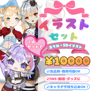 【お得な2点セット】立ち絵＋SDイラスト作成します！