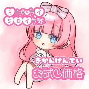 お試し価格！商用利用可◎SD(ミニキャラ)イラストかきます！
