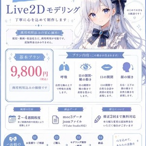 【商用利用込み】Live2Dモデリングします｜VTuber・Vライバー向け