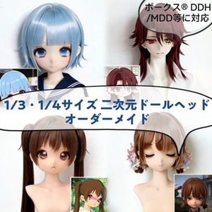 1/3・1/4サイズドールヘッドオーダー[ボークス&reg; DDH/MDD等に対応]