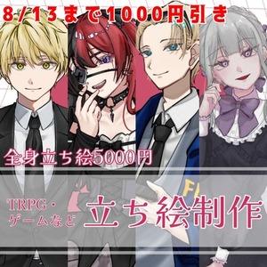 【TRPG・ゲーム】立ち絵制作