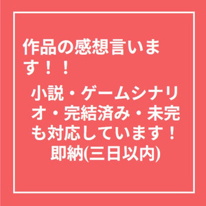 作品の感想言います！文字数制限無し！