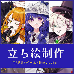 【TRPGなど・立ち絵制作】
