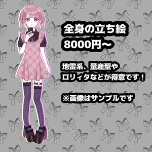 【限定!50%off】全身の立ち絵