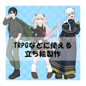 TRPG・配信等　立ち絵　イラスト