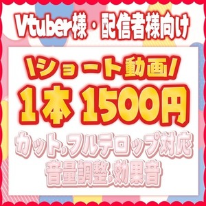 【実績作り:1本1500円】Vtuber様,配信者様向けショート動画作ります