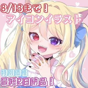 アイコンイラスト描きます【8/13まで】