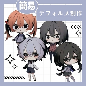 【簡易やり取り、ラフ提出無し】デフォルメイラスト