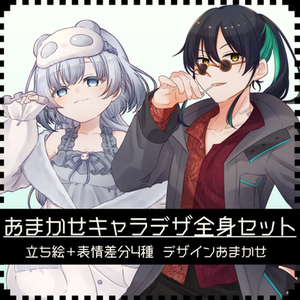 おまかせキャラデザ全身セット