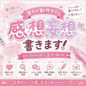 貴方の創作カプを語りたい！