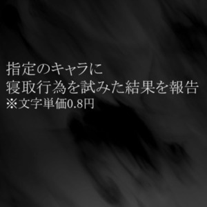 寝取報告書