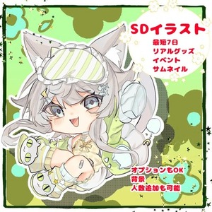 SDイラスト受付中