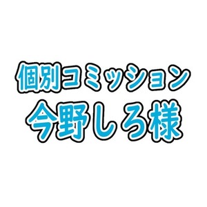 今野しろ様専用