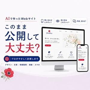 AIで作ったWebサイトをプロが診断｜デザイン・文章・情報・導線までチェック
