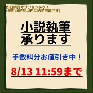 【手数料分お値下げ中】小説執筆いたします！