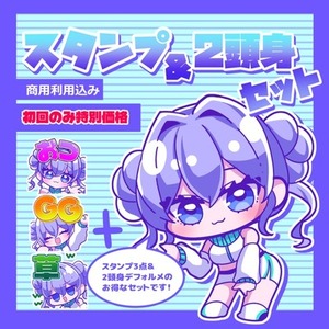 【初回のみ特別価格】スタンプ3点＆2頭身デフォルメセット