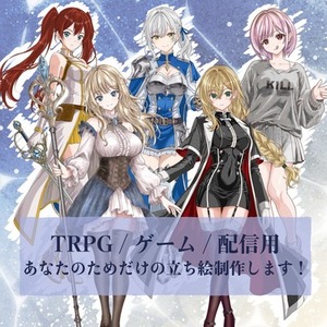 【TRPG・ゲーム・配信用】あなただけの高品質な全身立ち絵を制作します！