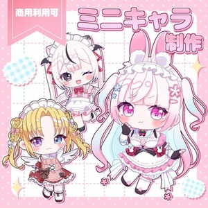 【商用利用可】ミニキャライラスト作成いたします！