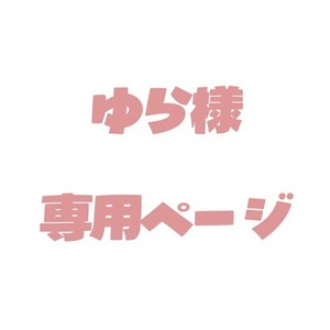 ゆら様専用ページ