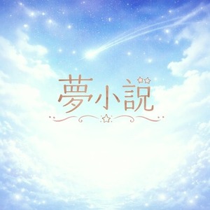 夢小説オーダー