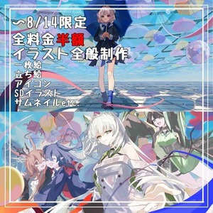 【〜8/14限定】全料金半額でイラスト全般制作します！