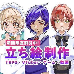 ✨限定価格✨TRPG・ゲーム・配信等の立ち絵制作