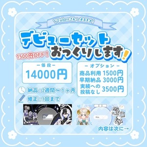 ライバーさん必見！デビューセット