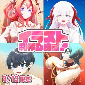【8/13昼まで限定】イラスト制作します！