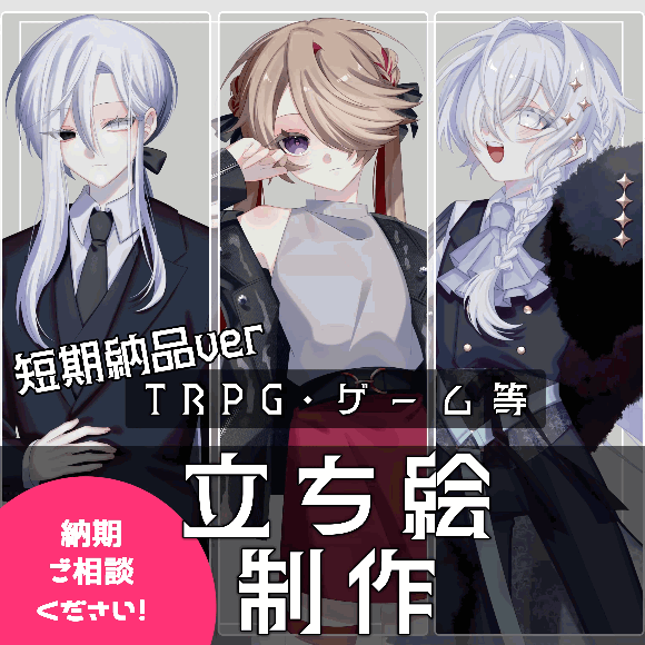 【短期納品】TRPG/創作立ち絵