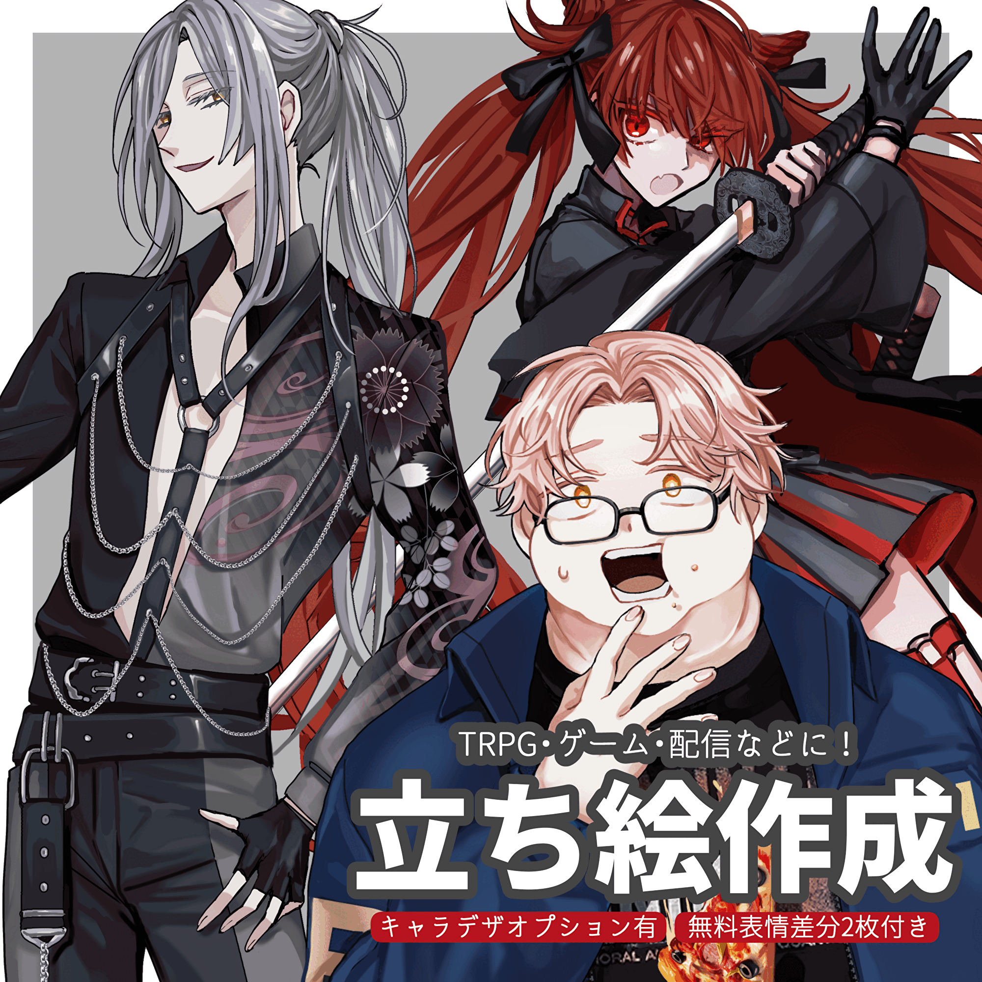 【TRPG・ゲーム・配信用】立ち絵イラスト制作