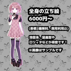 【限定!50%off】全身の立ち絵