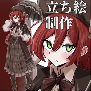 立ち絵制作
