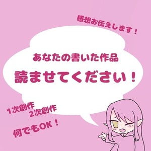 あなたの創作を読ませてください！感想をお伝えします♪