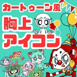 🌈カートゥーン風のアイコン制作します！