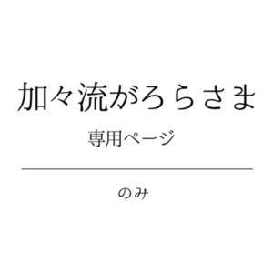 加々流がろら様専用ページ