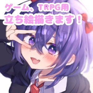 ゲーム、TRPG用立ち絵描きます！