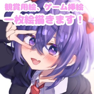 一枚絵描きます！(観賞用イラスト、ゲームの挿絵、スチル等)