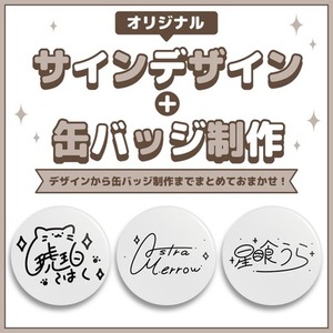 オリジナルサインデザイン＋缶バッジ制作