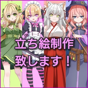 TRPG・ゲーム・配信などで使用できるキャラクター立ち絵を制作いたします！