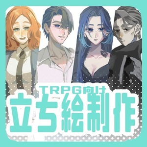【TRPGなど】立ち絵制作
