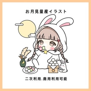 量産イラスト☆お月見