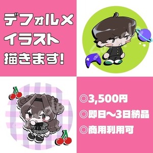 お急ぎ納品◎ SD デフォルメイラスト制作