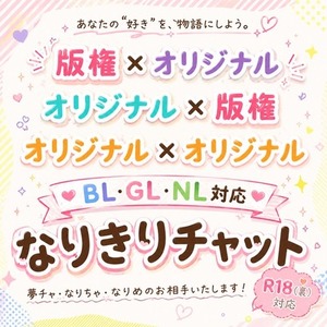 なりきりチャット/なりめ御相手いたします