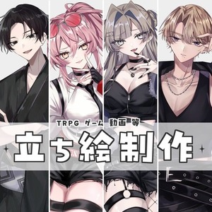 【全身4500円】TRPGなどの立ち絵制作いたします
