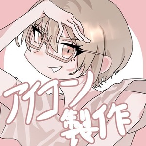 アイコン制作承ります