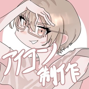 アイコン制作承ります
