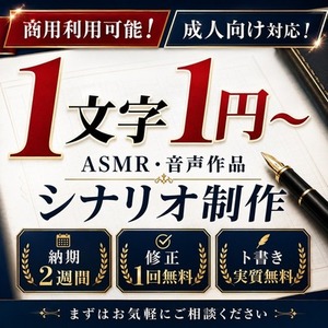 【期間限定割引！】音声作品等の台本執筆【商用利用・成人向け可】