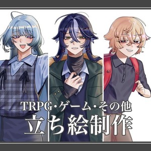立ち絵製作