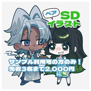 ▋SDイラスト制作（サンプル可の方のみ2,000円／先着3名）